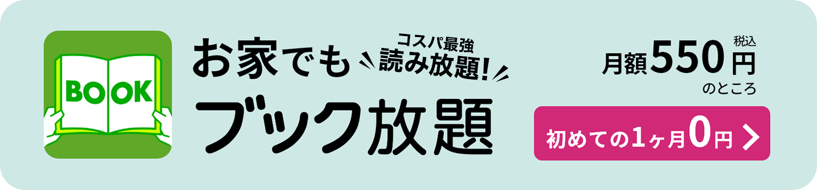 お家でもブック放題！コスパ最強！月額500円（税込）のところ初めての1ヶ月０円